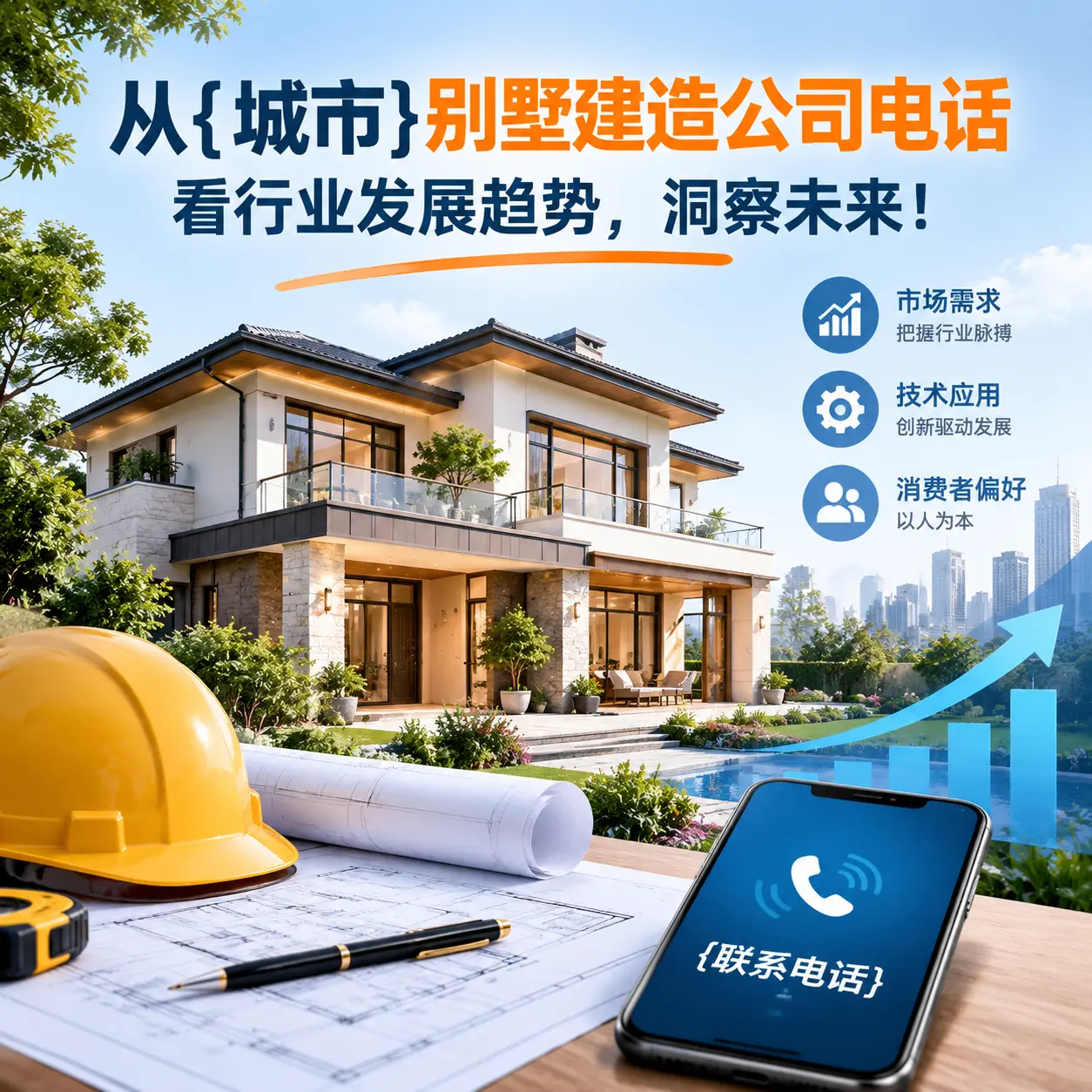 从福泉别墅建造公司电话看行业发展趋势,洞察未来!