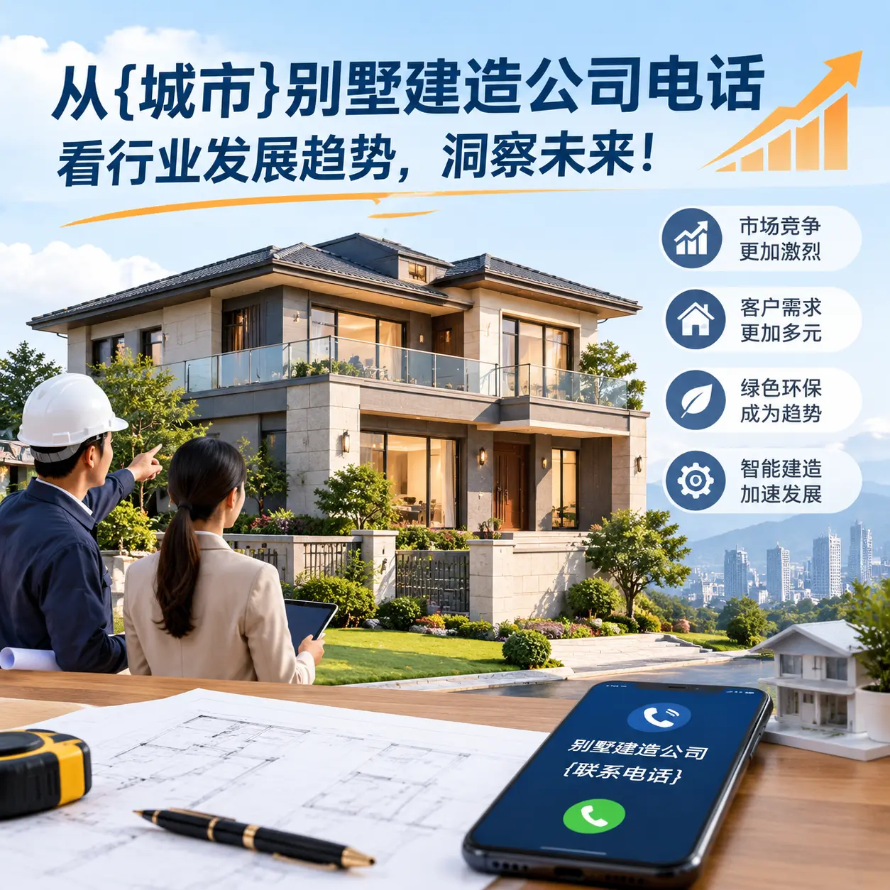 从福泉别墅建造公司电话看行业发展趋势,洞察未来!