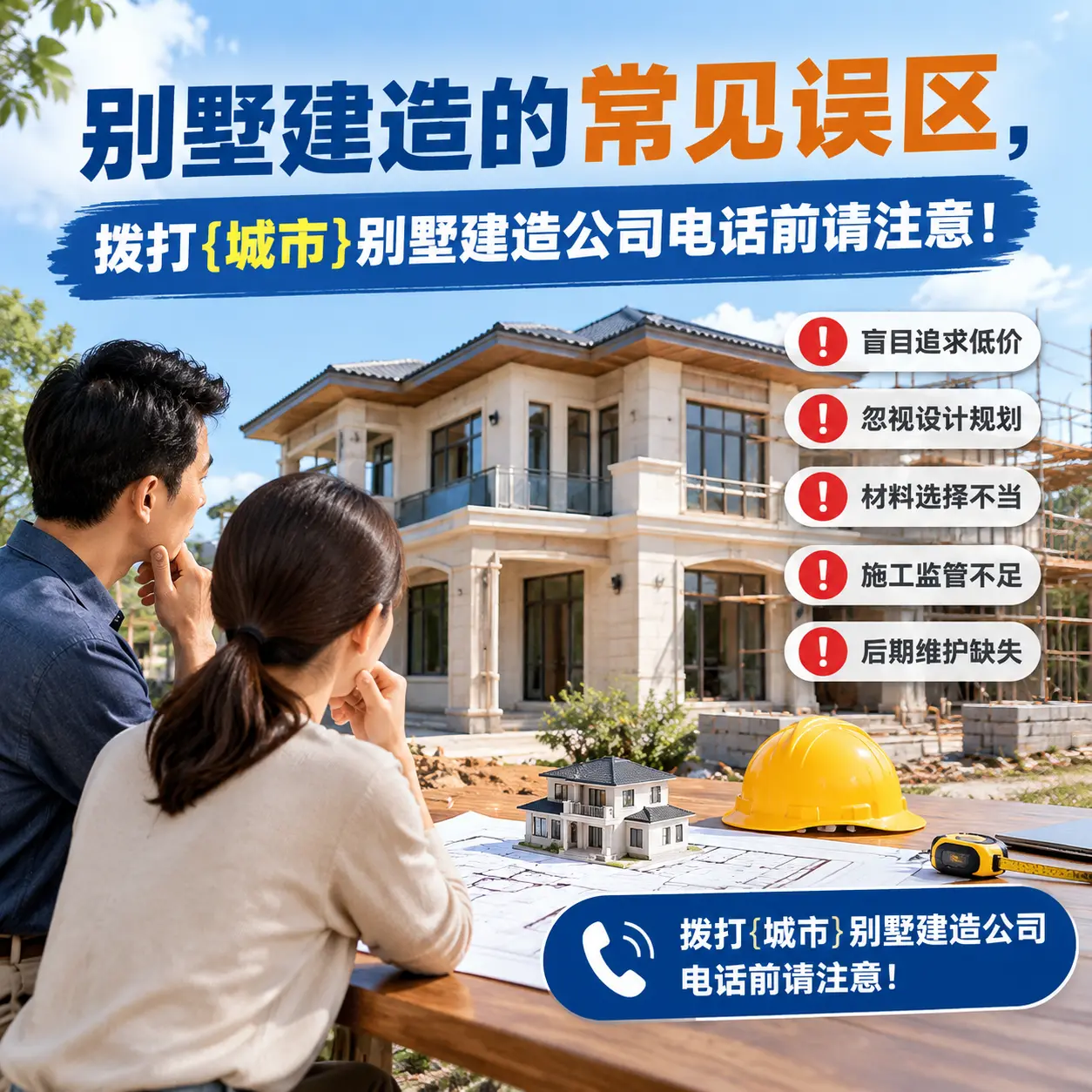 别墅建造的常见误区,拨打福泉别墅建造公司电话前请注意!