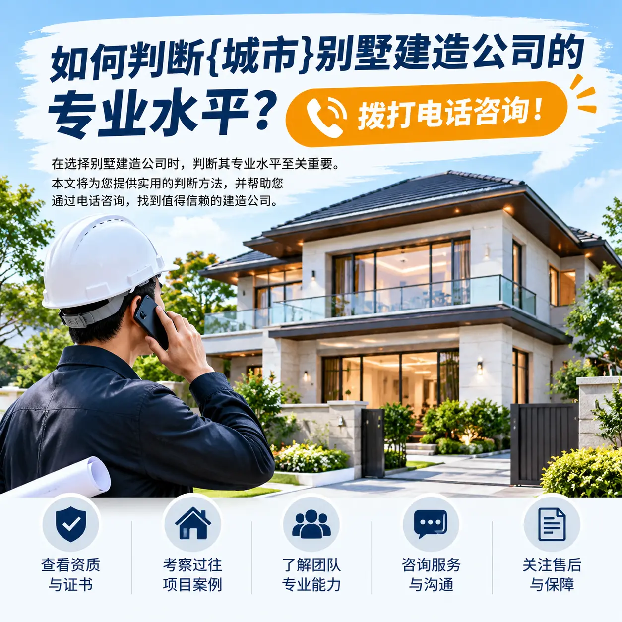 如何判断福泉别墅建造公司的专业水平？拨打电话咨询！