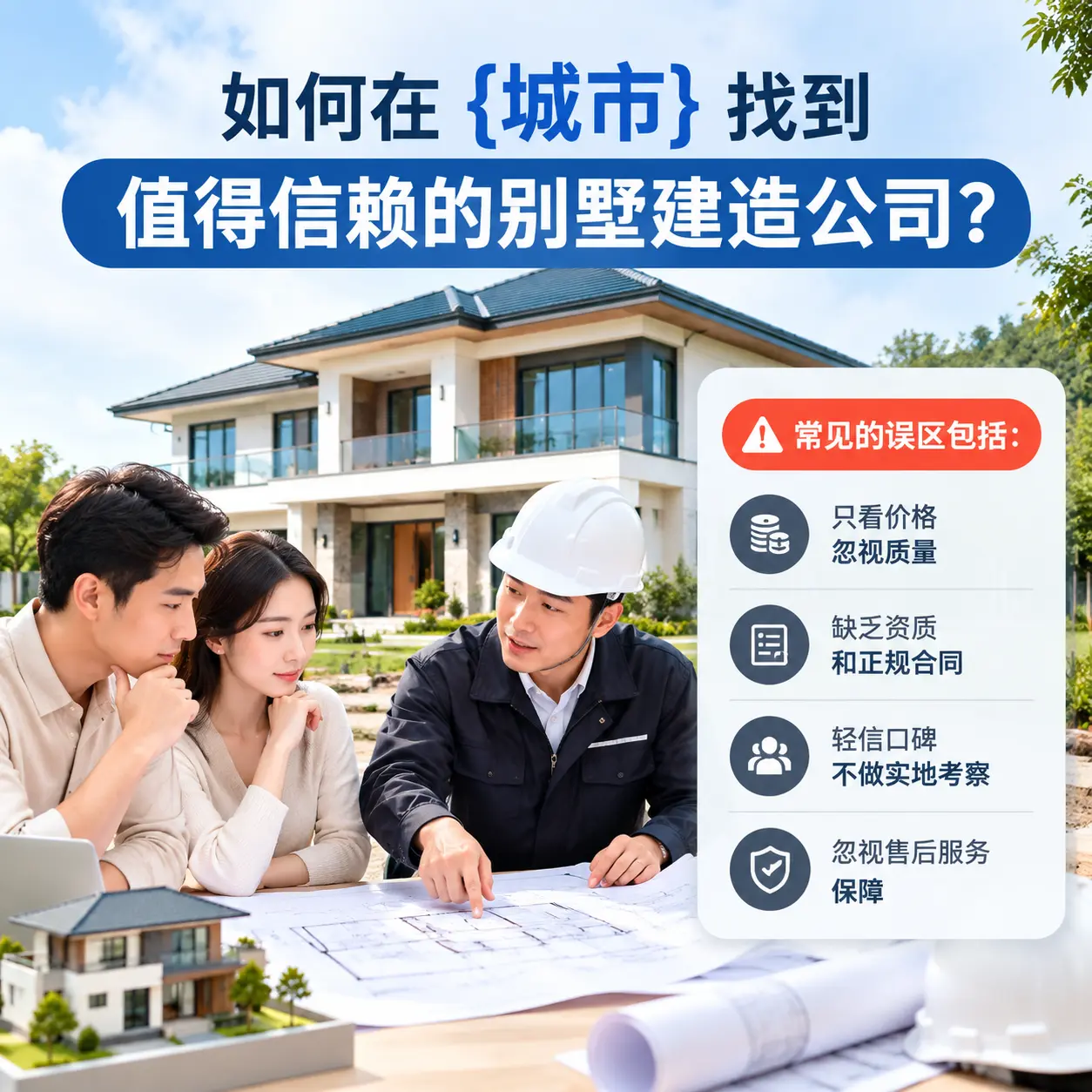 如何在 福泉 找到值得信赖的别墅建造公司?